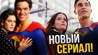 Супермен и Лоис - Новый сериал. Обзор сериала Лоис и Кларк (1993)