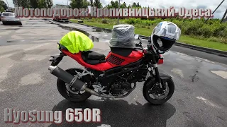 Мотоподорож на hyosung 650R містами України Харків-Кропивницький-Одеса!!!