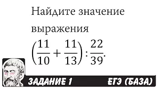 🔴 (11/10+11/13):22/39 | ЕГЭ БАЗА 2018 | ЗАДАНИЕ 1 | ШКОЛА ПИФАГОРА