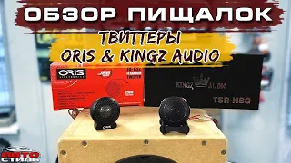 Пищалки / твиттеры / высокочастотники Kingz Audio и Oris. Обзор и прослушка компонентов.