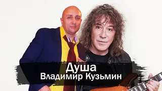 душа Владимир Кузьмин гр Динамик Клондайс кавер