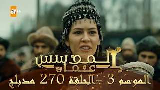 المؤسس عثمان - الموسم الثالث | الحلقة 270 | مدبلج