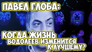 Прогноз от Павла Глобы: Когда жизнь Водолеев изменится к лучшему?