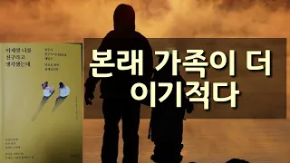 본래 가족이 더 이기적이다/ 이제껏 너를 친구라고 생각했는데