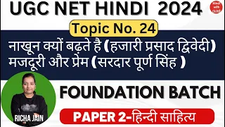 NTA UGC NET HINDI।नाखून क्यों बढ़ते है।मजदूरी और प्रेम।UNIT 9हिन्दी निबंध।PAPER 2 हिंदी साहित्य।HINDI