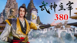 【武神主宰 380】武神主宰第380集预告 抢先看｜ Martial Master 380 1080P #武神主宰  #战斗 #动漫推荐  #国漫