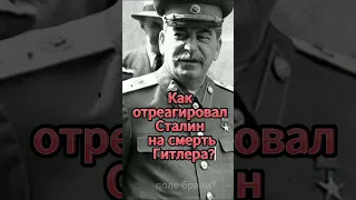 Как отреагировал Сталин на смерть Гитлера? #shorts