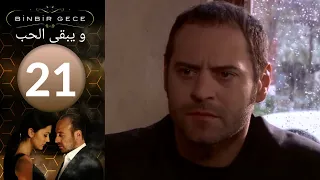 مسلسل و يبقى الحب - الحلقة 21