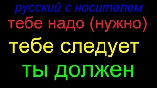 № 323 ОБЯЗАН, ДОЛЖЕН, СЛЕДУЕТ, НАДО (НУЖНО)