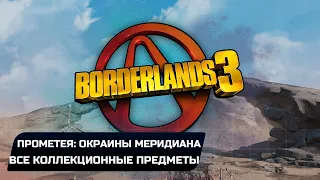 Borderlands 3 - Прометея: Окраины меридиана (Все записи Тифона,Эхо,Эридианские письмена)