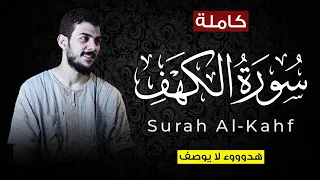 سورة الكهف (كاملة) - القارئ اسلام صبحي ||  islam sobhi surah al kahf full .