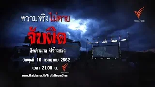 จับผิด ปิดตำนานผีจ้างหนัง : ความจริงไม่ตาย (10 ก.ค. 62)