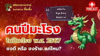 คนเกิด #ปีมะโรง จะชงดี หรือ ชงร้ายอย่างไร? ใน #ปีชง 2567 | โหราศาสตร์จีน | หลักธรรมะพยากรณ์