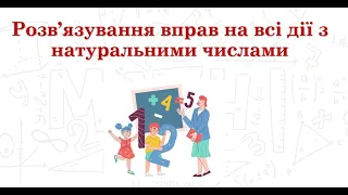 Вправи на всі дії з натуральними числами  Частина І (5 клас НУШ)