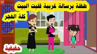 قصة الرسالة البيت كلة صحي الفجر علي جرس الباب والمفاجأة طفلة في يديها رسالة غريبة (حقيقية)