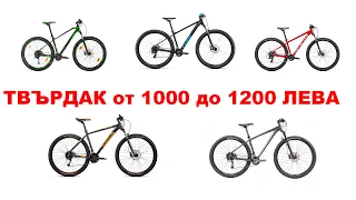 Избирам MTB Твърдак от 1000 до 1200лв.