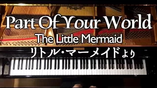 リトル•マーメイド-パート•オブ•ユア•ワールド - 弾いてみた - The Little Mermaid-Part Of Your World - ピアノ−Piano/CANACANA