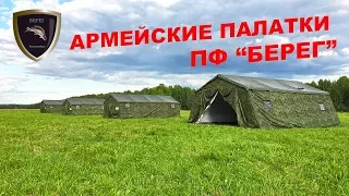 Армейские палатки Берег 5М, 10М,15М и 30М