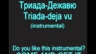 Триада-Дежавю; Triada-Deja Vu(instrumental)