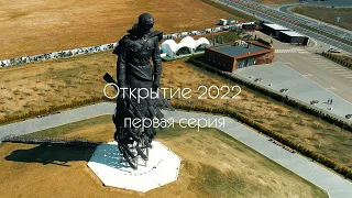 Открытие 2022. 1 серия.