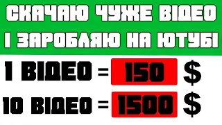 Заробіток на ютубі без своїх відео !Скачую чуже відео і заробляю гроші на ютуб