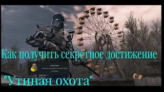 Секретное достижение в спецоперации припять "Утиная охота"как получить