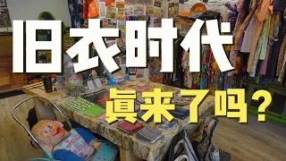 上海探店|新晋vintage古着店频频开业，旧衣时代真的来啦？