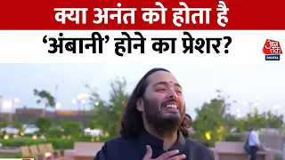 Anant Ambani Exclusive Interview: क्या Politics में आएंगे Anant Ambani? | Mukesh Ambani | AajTak