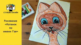 Видео Урок №64 Рисование "Котенок по имени Гав"