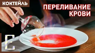 Коктейль ПЕРЕЛИВАНИЕ КРОВИ с абсентом, гренадином и спрайтом