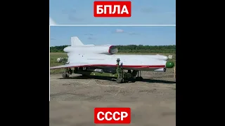 Ударно-тактический беспилотник Ту-300 «Коршун-У», советско-российской разработки.