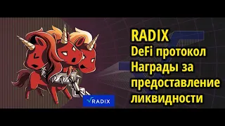 RADIX: награды за предоставление ликвидности в DeFi протоколе, токенсейл, консенсус Cerberus