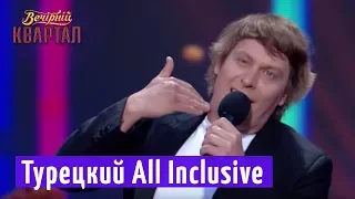 Хорошая религия - Турецкий All Inclusive | Музыкальный Вечерний Квартала 2018 в Турции