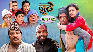 Nepali Serial Juthe (जुठे) Episode 12 || June 02 -2021 By Raju Poudel Marichman Shrestha