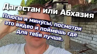 Где лучше отдыхать в Абхазии или Дагестане, заходи расскажу.