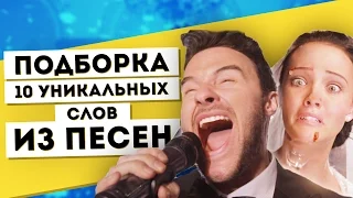 Подборка 10 уникальных слов из песен