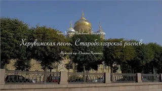 Херувимская песнь. Староболгарский распев / Cherubic Hymn / Χερουβικός Ύμνος