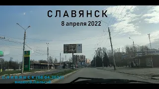 Славянск сегодня 08.04.22