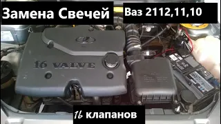 Замена свечей зажигания ваз 2112,2111,2110, 16 клапанов.