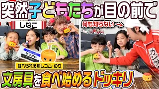 【ドッキリ】子供たちが目の前でいきなり文房具を食べ始めたらカジサックはどんなリアクションをするのかドッキリ【しなこさんコラボ】