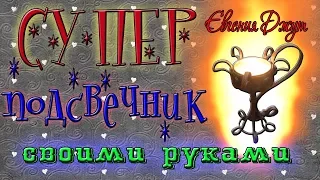 Подсвечник своими руками. Джутовая мастерская! Евгения Джут!