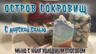 «Остров сокровищ» натуральное мыло с морской солью, рецепт #soapmaking #мылоснуля #соляноемыло #salt