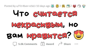 Это всех ОТТАЛКИВАЕТ, а я ОБОЖАЮ!