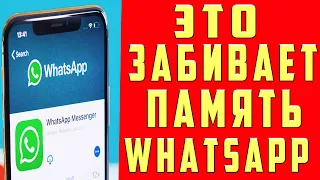 Как Очистить WhatsApp и Освободить Кучу Места на Своем телефоне 🔥 От 1 до 10 Гигабайт Гарантировано