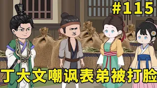 萌娃甜甜#115：丁大文看不起表弟于为民，不料表弟拿出秀才身份，丁大文瞬间认怂【柏然然】