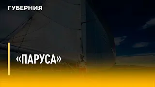 «Паруса». Утро с Губернией 22072022 GuberniaTV