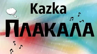 КАЗКА - ПЛАКАЛА/ KAZKA/COVER НА СИНТЕЗАТОРЕ