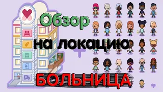 Тока Бока/Toca Boka/Toca Life World 💜Обзор на локацию Больница