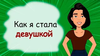 Как я стала девушкой. Все про созревание девочек-подростков (история из жизни, анимация)