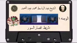 تلاوته الشهيره النادره  كامله من قصار السور♡#عبدالباسط_عبدالصمد